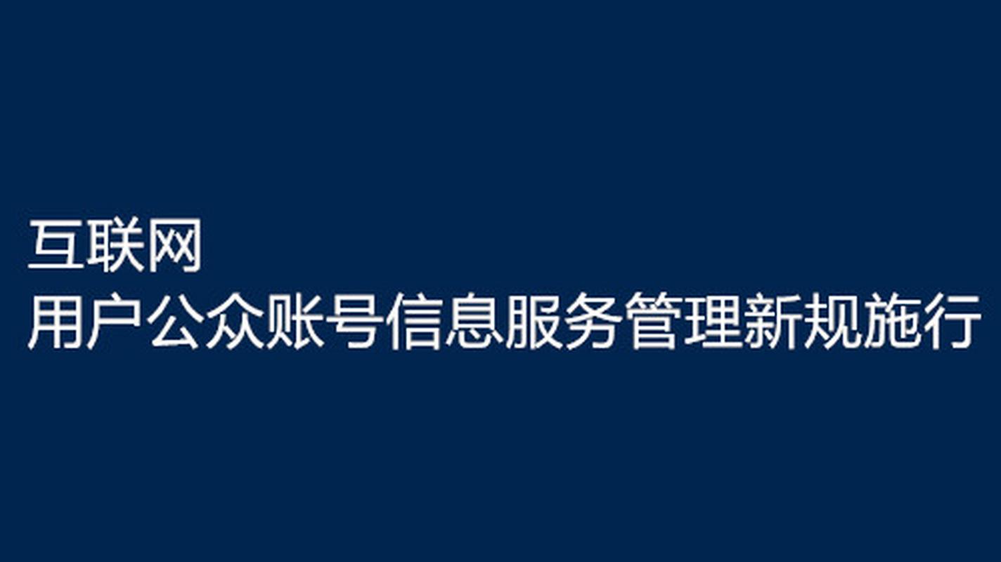 互联网公众账号新规发布 内容生态治理再升级